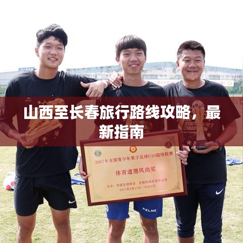山西至长春旅行路线攻略，最新指南