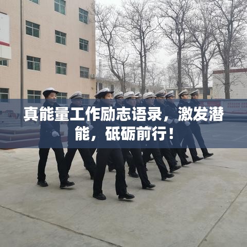 真能量工作励志语录，激发潜能，砥砺前行！