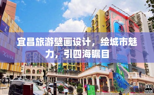 宜昌旅游壁画设计，绘城市魅力，引四海瞩目