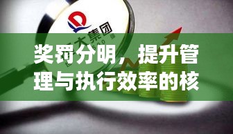 奖罚分明，提升管理与执行效率的核心秘诀