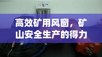 高效矿用风窗，矿山安全生产的得力卫士