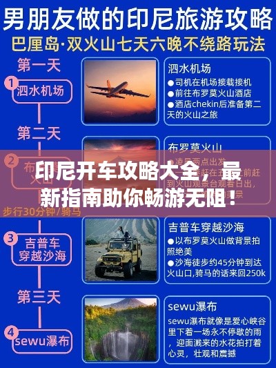 印尼开车攻略大全，最新指南助你畅游无阻！