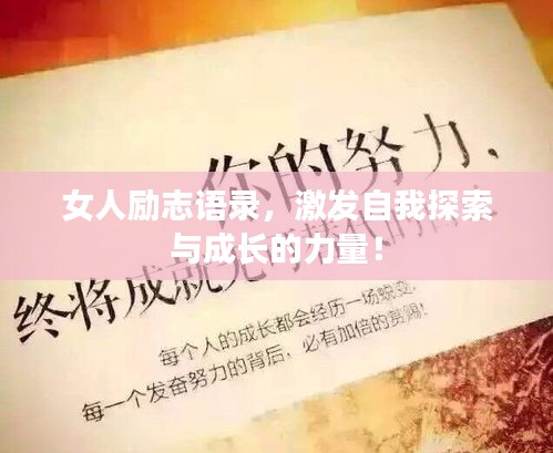 女人励志语录，激发自我探索与成长的力量！