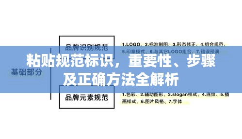 粘贴规范标识，重要性、步骤及正确方法全解析