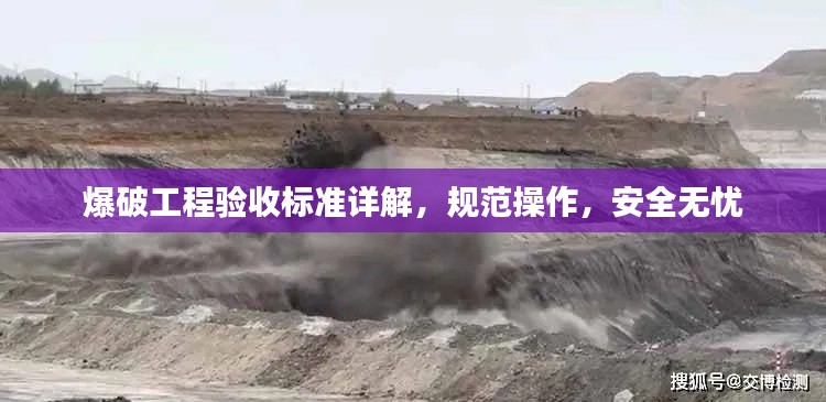 爆破工程验收标准详解，规范操作，安全无忧