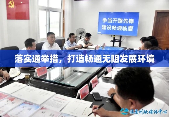 落实通举措，打造畅通无阻发展环境
