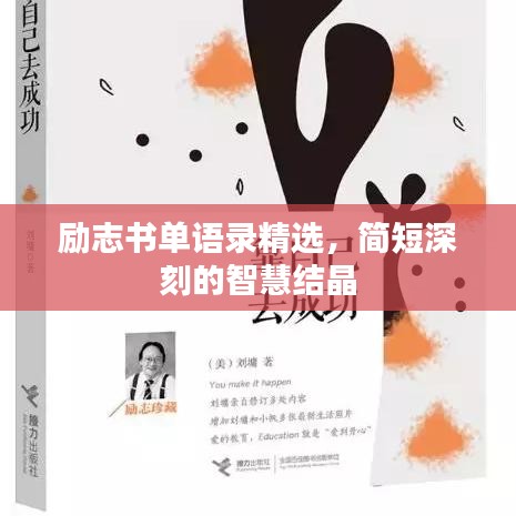 励志书单语录精选，简短深刻的智慧结晶