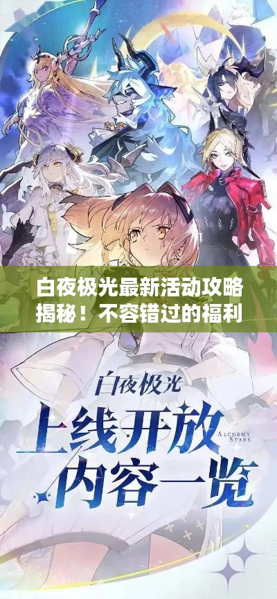 白夜极光最新活动攻略揭秘！不容错过的福利与玩法指南！