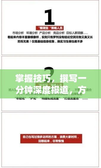 掌握技巧，撰写一分钟深度报道，方法与技巧详解