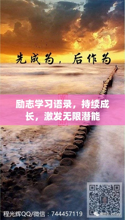 励志学习语录，持续成长，激发无限潜能
