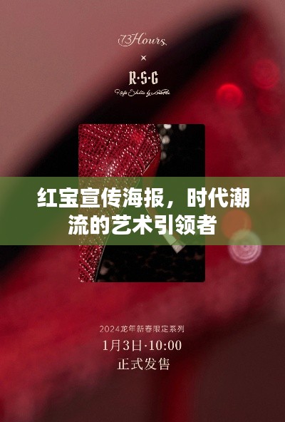 红宝宣传海报，时代潮流的艺术引领者