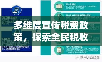 多维度宣传税费政策，探索全民税收意识提升路径