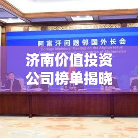 济南价值投资公司榜单揭晓，TOP排名抢先看！