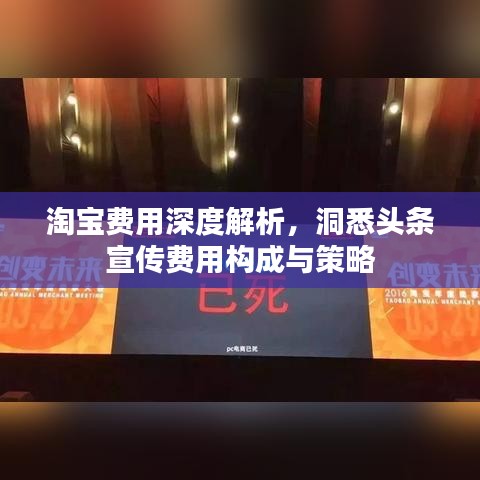 淘宝费用深度解析，洞悉头条宣传费用构成与策略