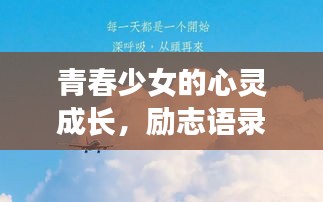 青春少女的心灵成长，励志语录唤醒梦想的力量