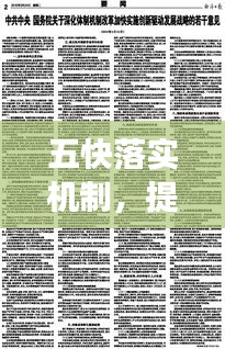 五快落实机制，提升效率的核心策略