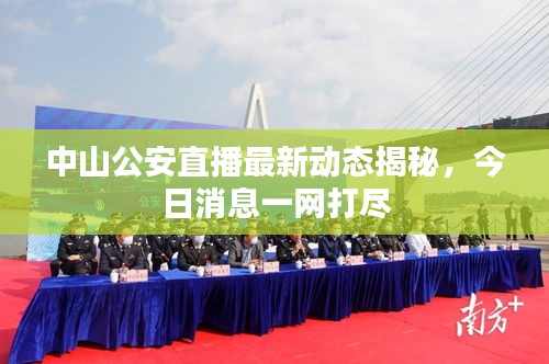 中山公安直播最新动态揭秘，今日消息一网打尽