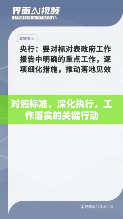 对照标准，深化执行，工作落实的关键行动