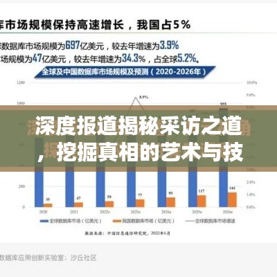 深度报道揭秘采访之道，挖掘真相的艺术与技巧