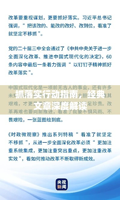 抓落实行动指南，经典文章深度解读