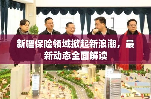 新疆保险领域掀起新浪潮，最新动态全面解读