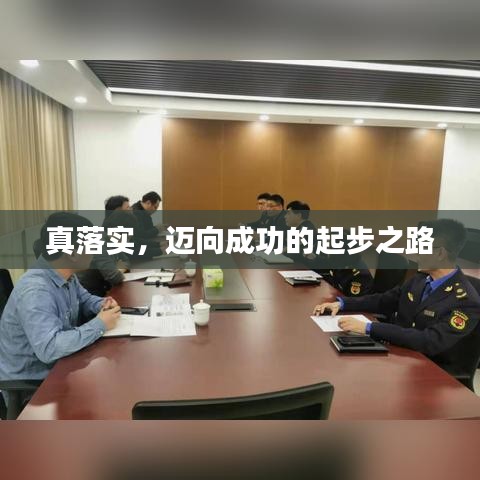 真落实，迈向成功的起步之路