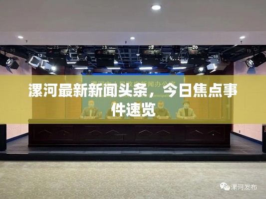 漯河最新新闻头条，今日焦点事件速览