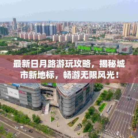 最新日月路游玩攻略，揭秘城市新地标，畅游无限风光！