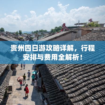 贵州四日游攻略详解，行程安排与费用全解析！