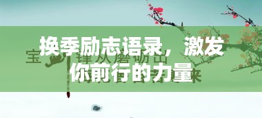 换季励志语录，激发你前行的力量