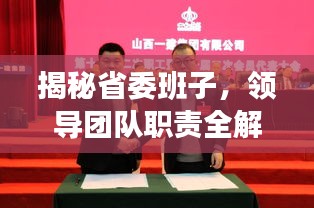 揭秘省委班子，领导团队职责全解析