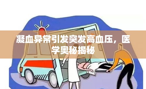凝血异常引发突发高血压，医学奥秘揭秘