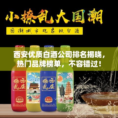 西安优质白酒公司排名揭晓，热门品牌榜单，不容错过！