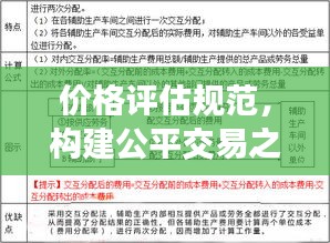 价格评估规范，构建公平交易之基石，保障交易双方权益！