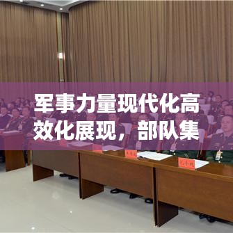 军事力量现代化高效化展现，部队集约高效图片集欣赏
