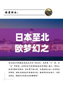 日本至北欧梦幻之旅，最新旅游攻略指南