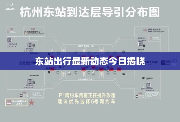 东站出行最新动态今日揭晓