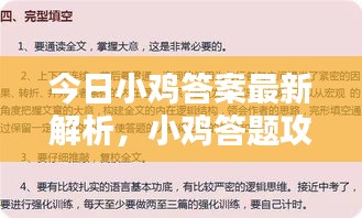 今日小鸡答案最新解析，小鸡答题攻略，轻松掌握答案！
