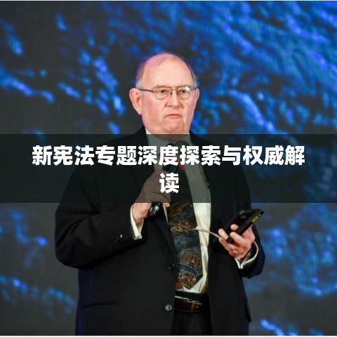 新宪法专题深度探索与权威解读