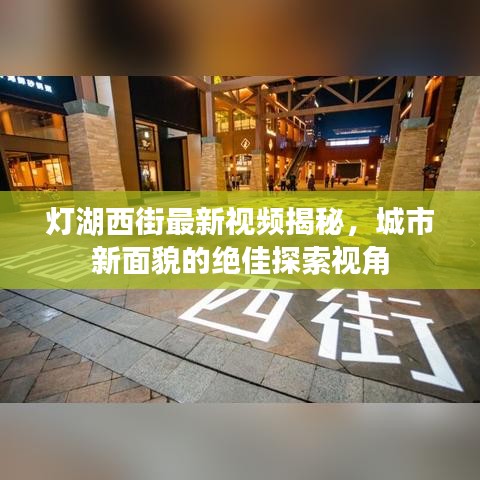 灯湖西街最新视频揭秘，城市新面貌的绝佳探索视角