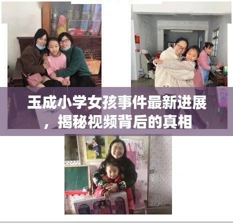 玉成小学女孩事件最新进展，揭秘视频背后的真相