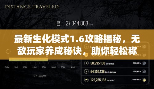 最新生化模式1.6攻略揭秘，无敌玩家养成秘诀，助你轻松称霸游戏世界！
