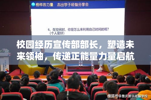 校园经历宣传部部长，塑造未来领袖，传递正能量力量启航！