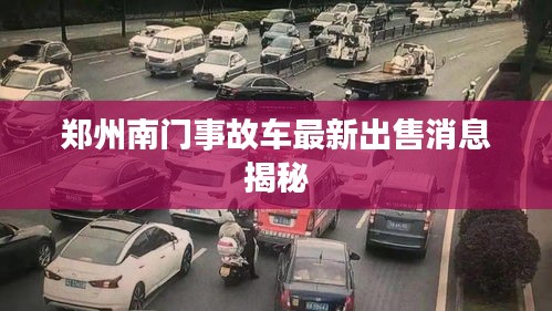 郑州南门事故车最新出售消息揭秘