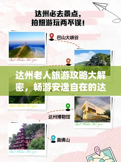 达州老人旅游攻略大解密，畅游安逸自在的达州！