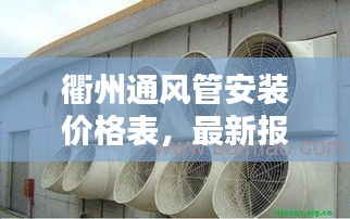 衢州通风管安装价格表，最新报价及费用详解