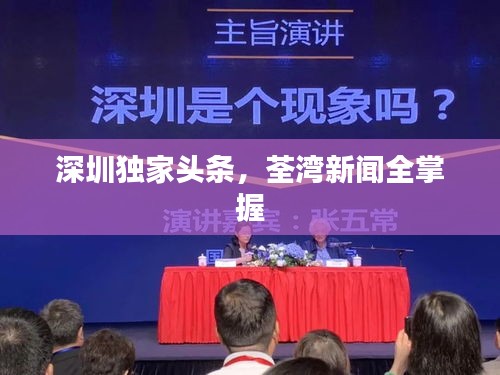 深圳独家头条，荃湾新闻全掌握