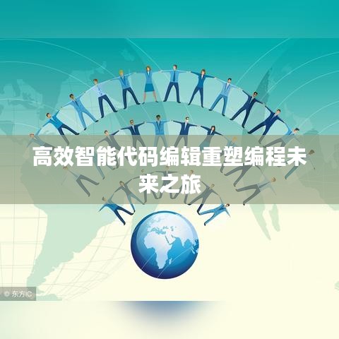 高效智能代码编辑重塑编程未来之旅
