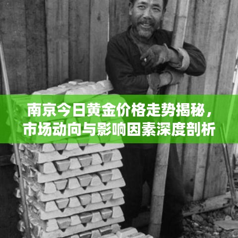 南京今日黄金价格走势揭秘，市场动向与影响因素深度剖析