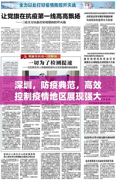 深圳，防疫典范，高效控制疫情地区展现强大防疫能力